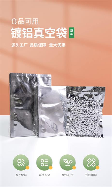 三邊封鍍鋁真空袋